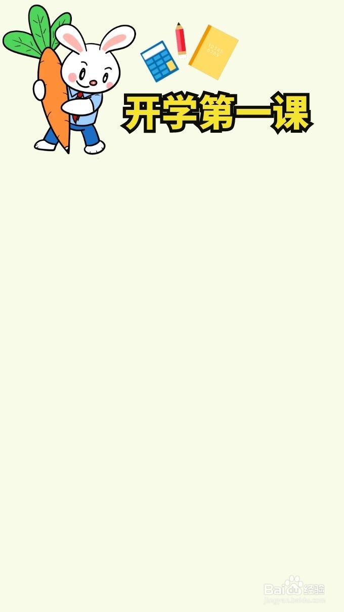 开学第一课卡片怎么做