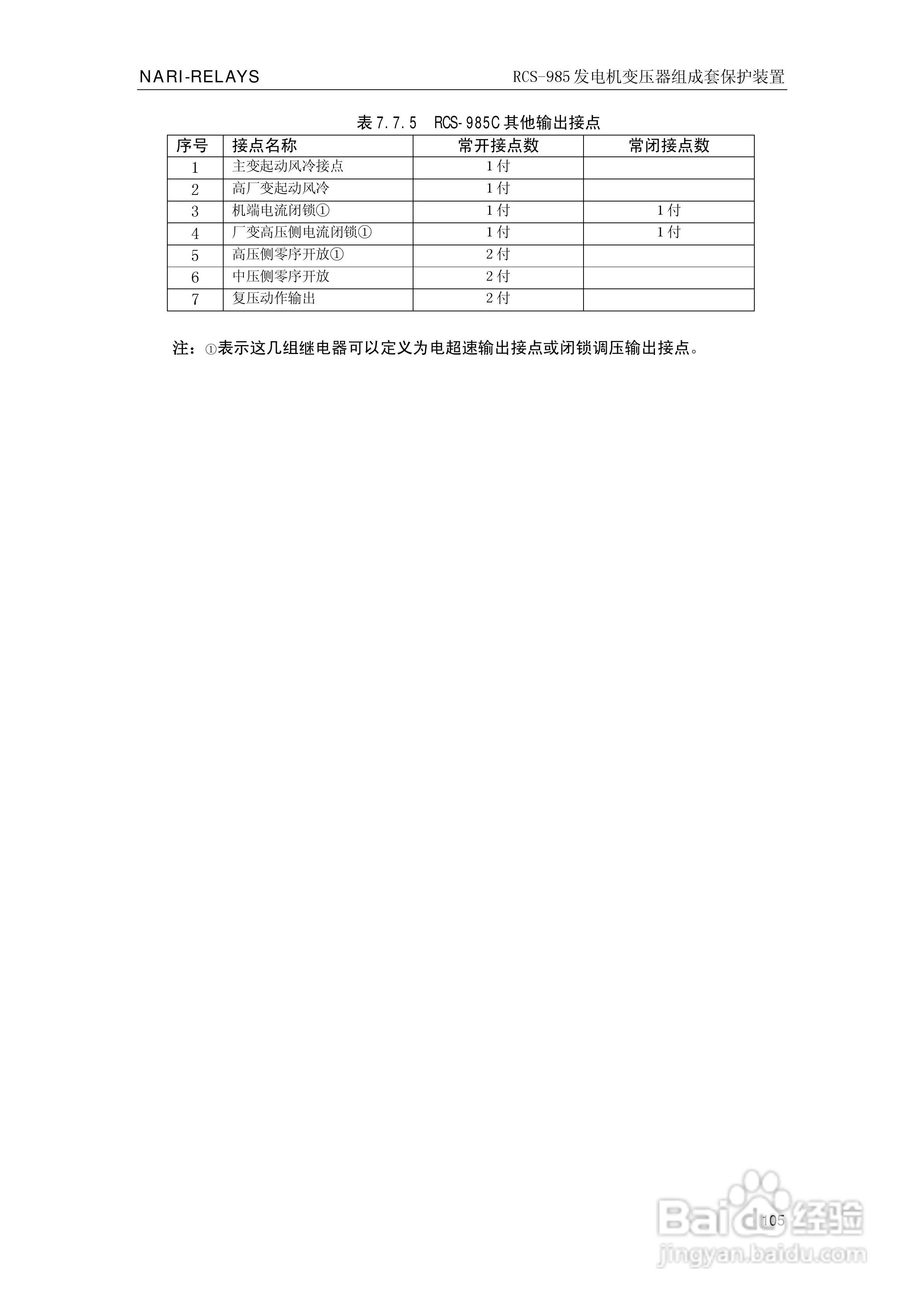 南瑞RCS-985G发电机变压器成套保护装置技术说明书:[11]