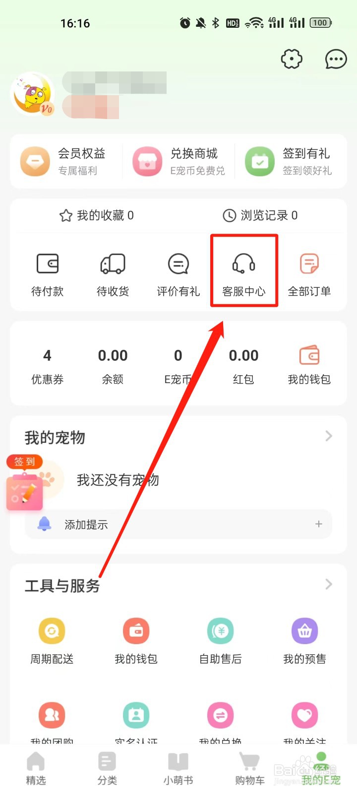 E宠怎么联系在线客服