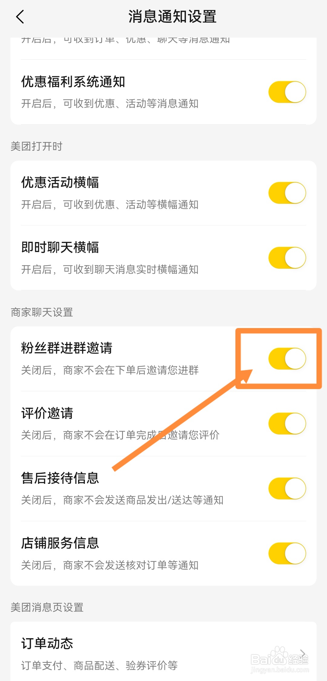 美团如何避免粉丝群进群邀请