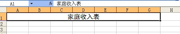 家庭收入EXCEL表制作步骤详解