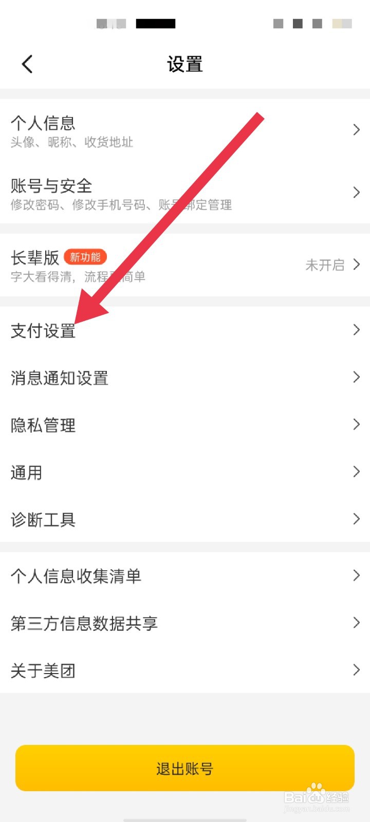 美团APP怎么开启极速支付