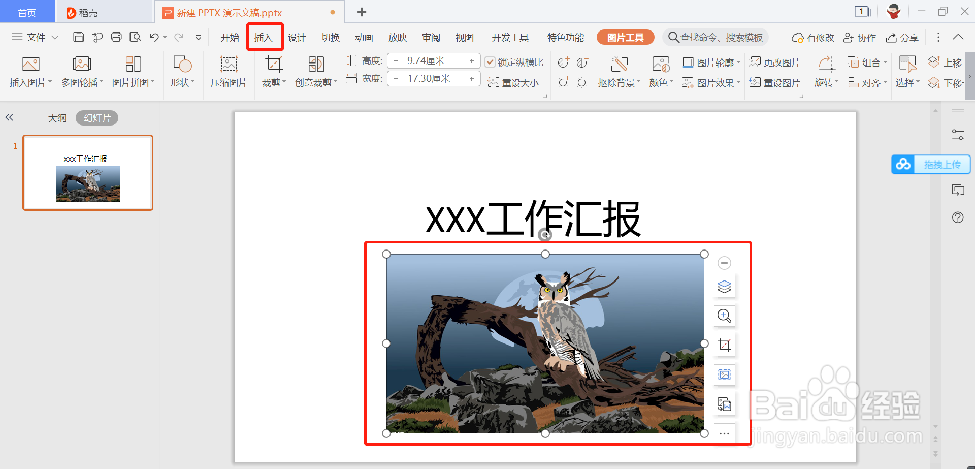 WPS如何快速进行PPT报告美化排版