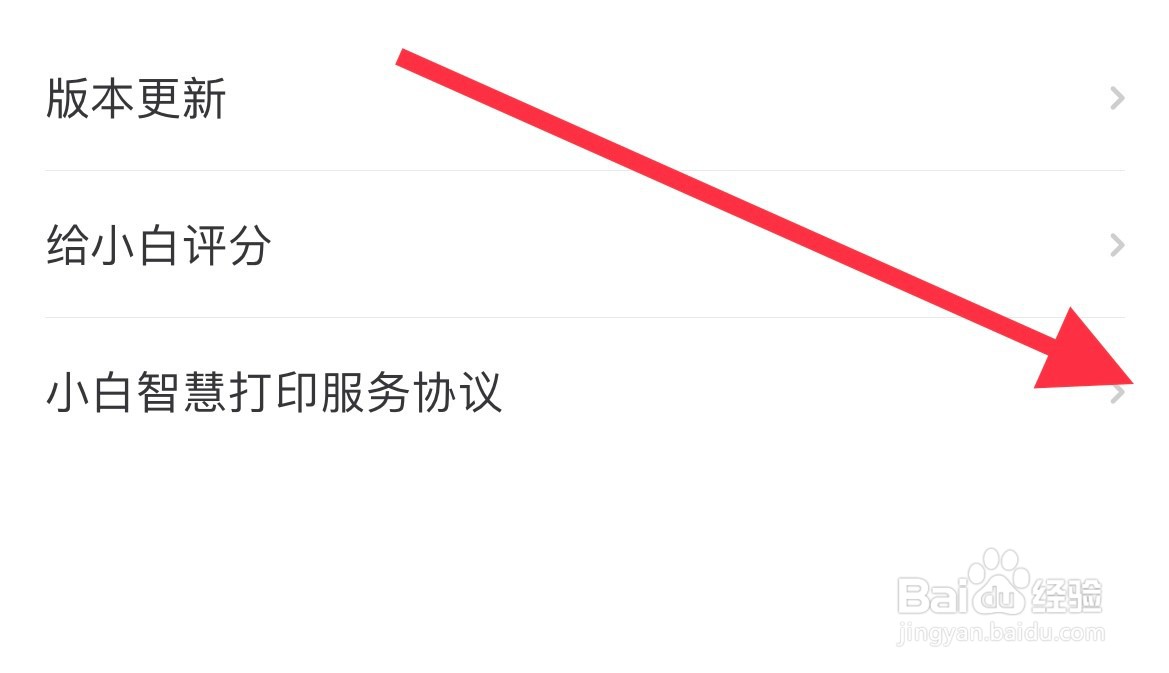 小白智慧打印如何查看隐私条款