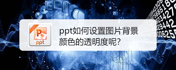 ppt如何设置图片背景颜色的透明度呢？_海南美食