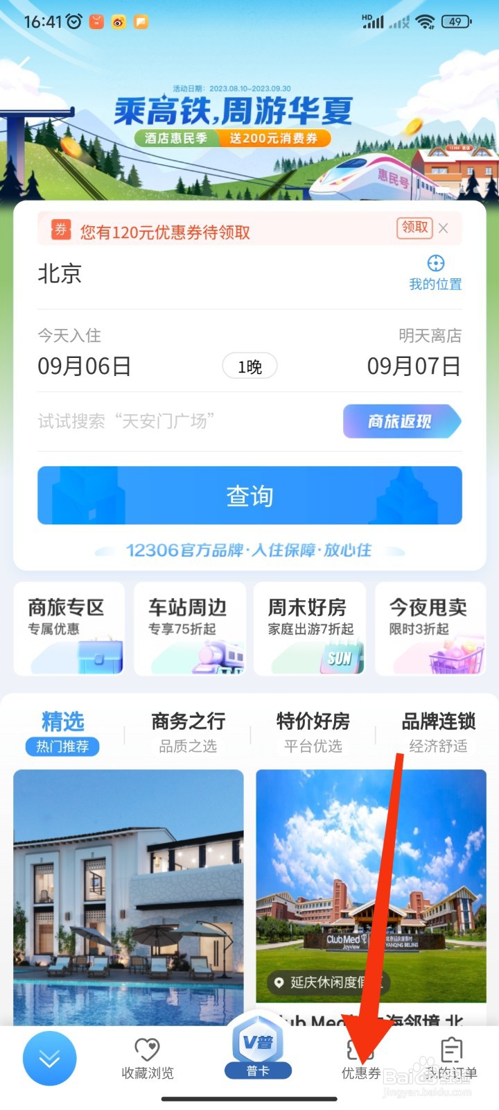 12306APP如何查看酒店住宿的已过期优惠券