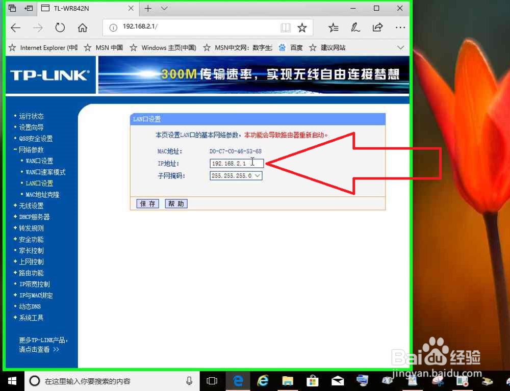 LAN口IP地址和WAN口IP地址处于同一子网修改网段