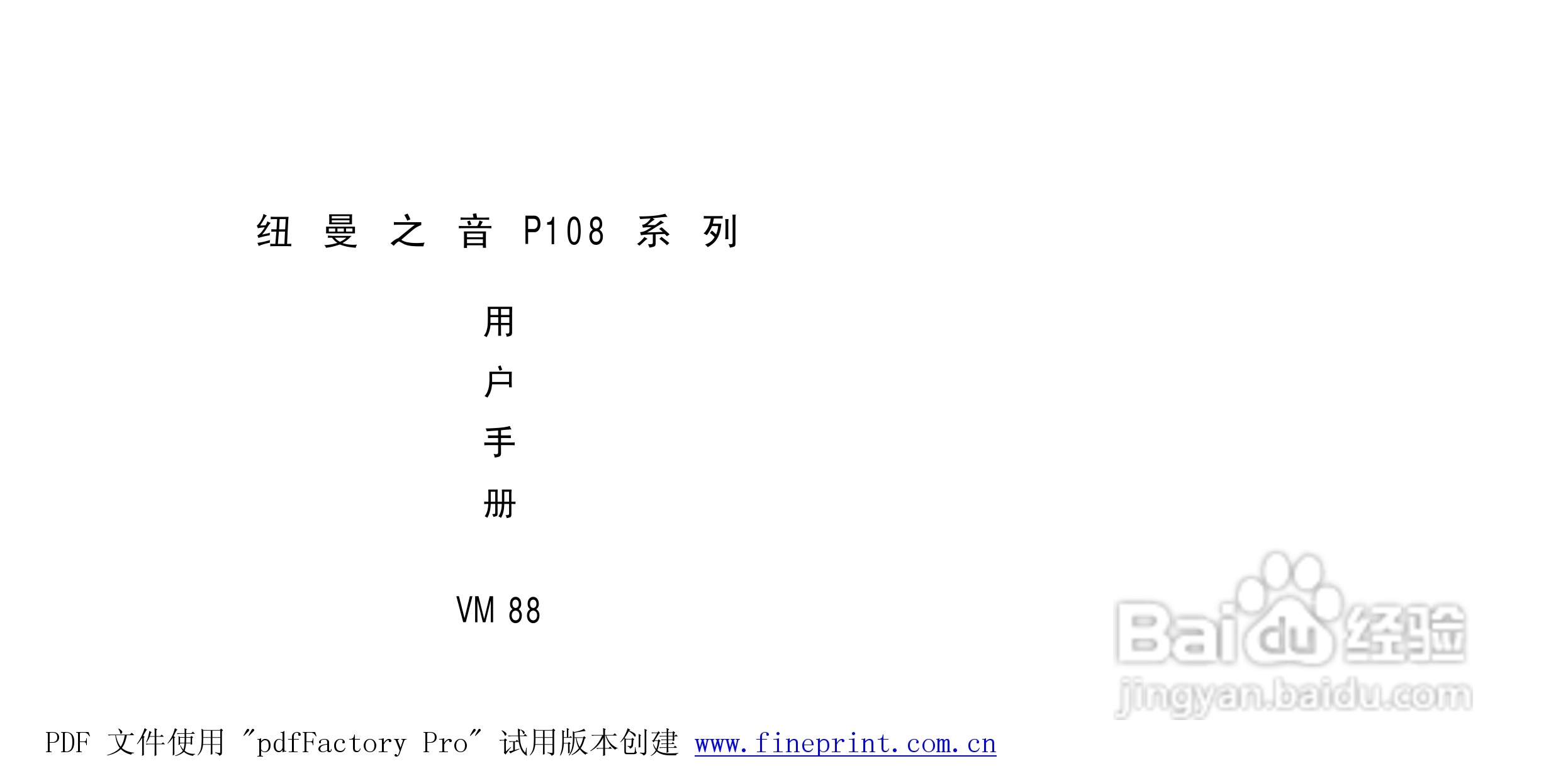 纽曼P108型MP3播放器使用说明书:[1]