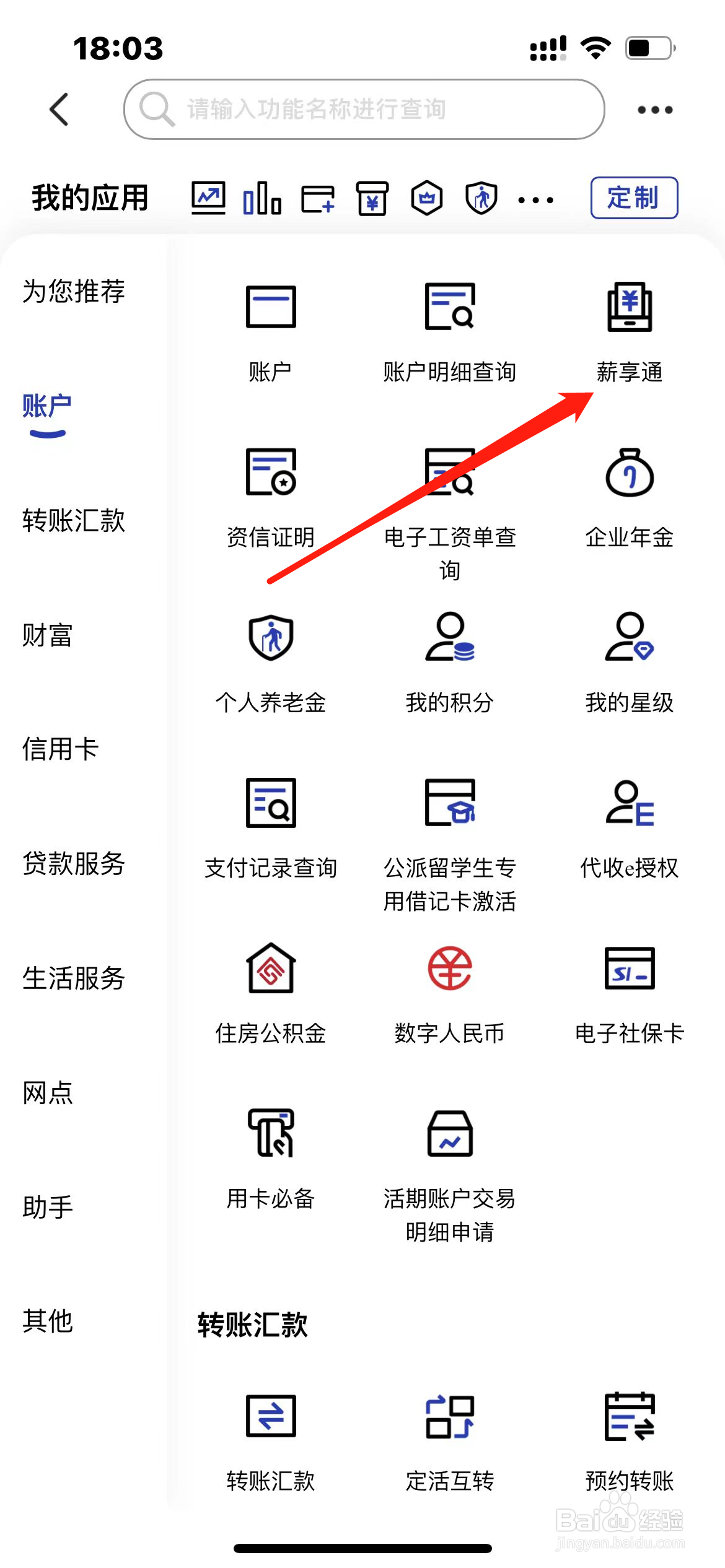 建设银行怎样找到薪享通