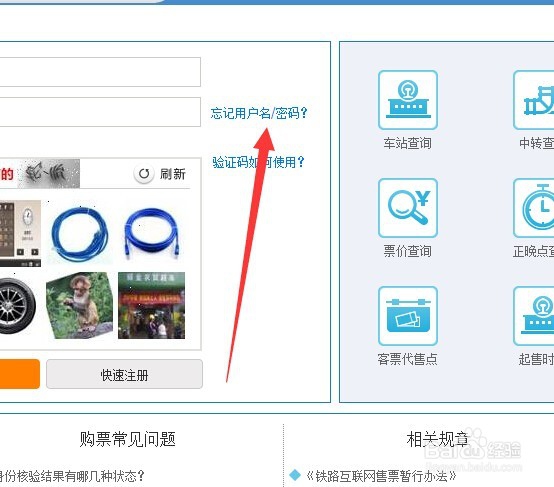 12306密码忘记怎么修改密码