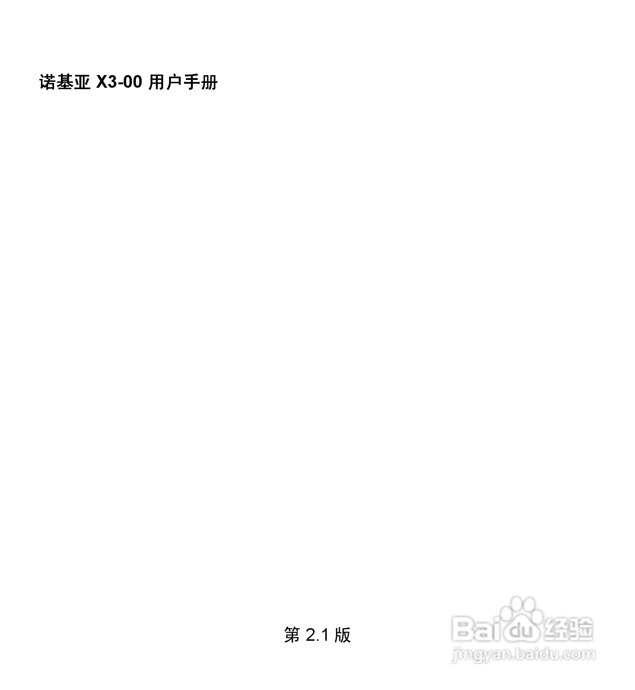 诺基亚X3-00手机使用说明书:[1]