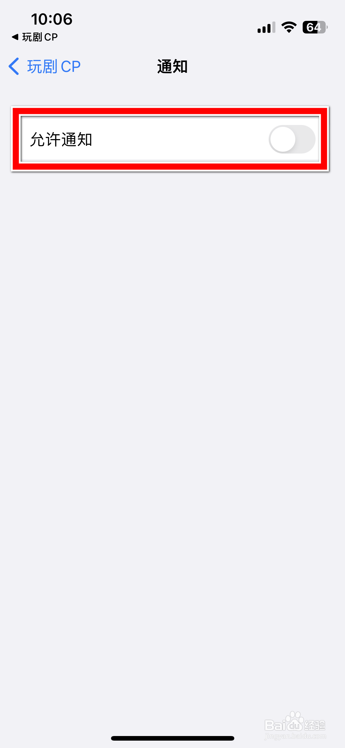 玩剧CP如何允许推送消息通知