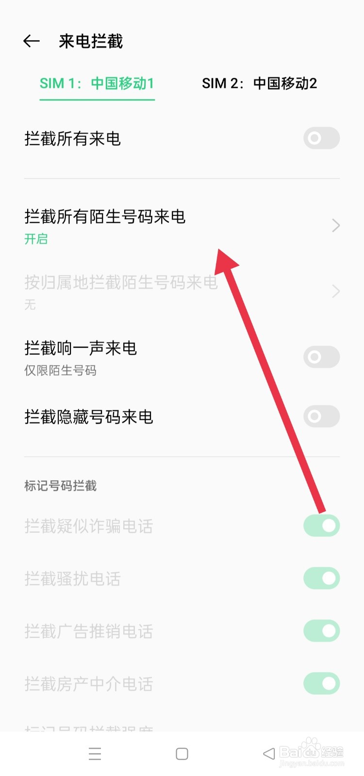 如何取消骚扰拦截