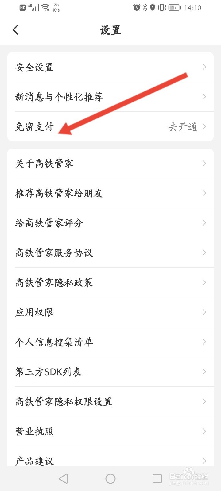 高铁管家怎么开通支付宝免密支付功能