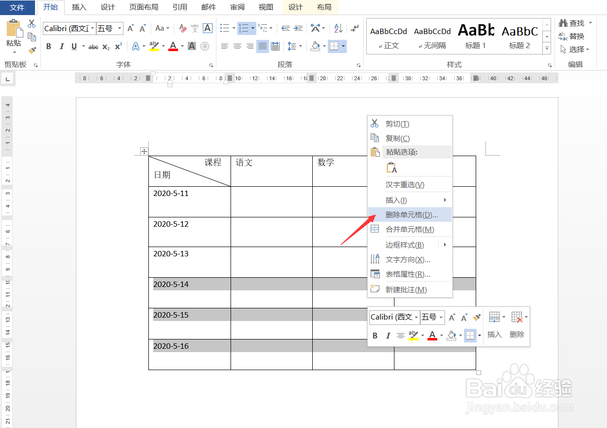 Word怎样删除表格内容