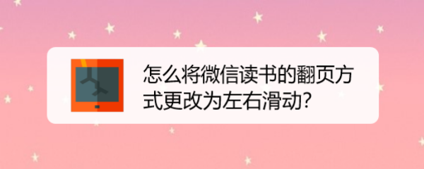 怎么将微信读书的翻页方式更改为左右滑动