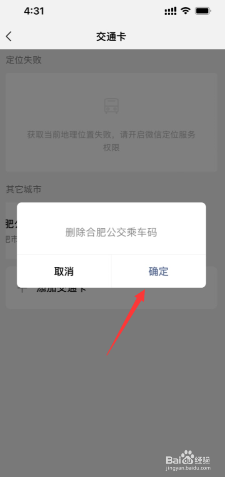 微信如何删除已经添加的公交卡