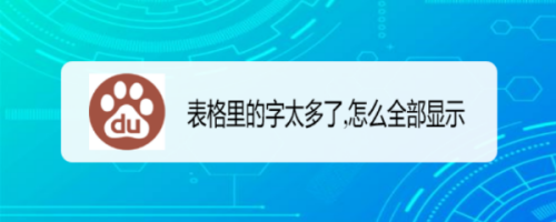 表格裡的字太多了,怎麼全部顯示