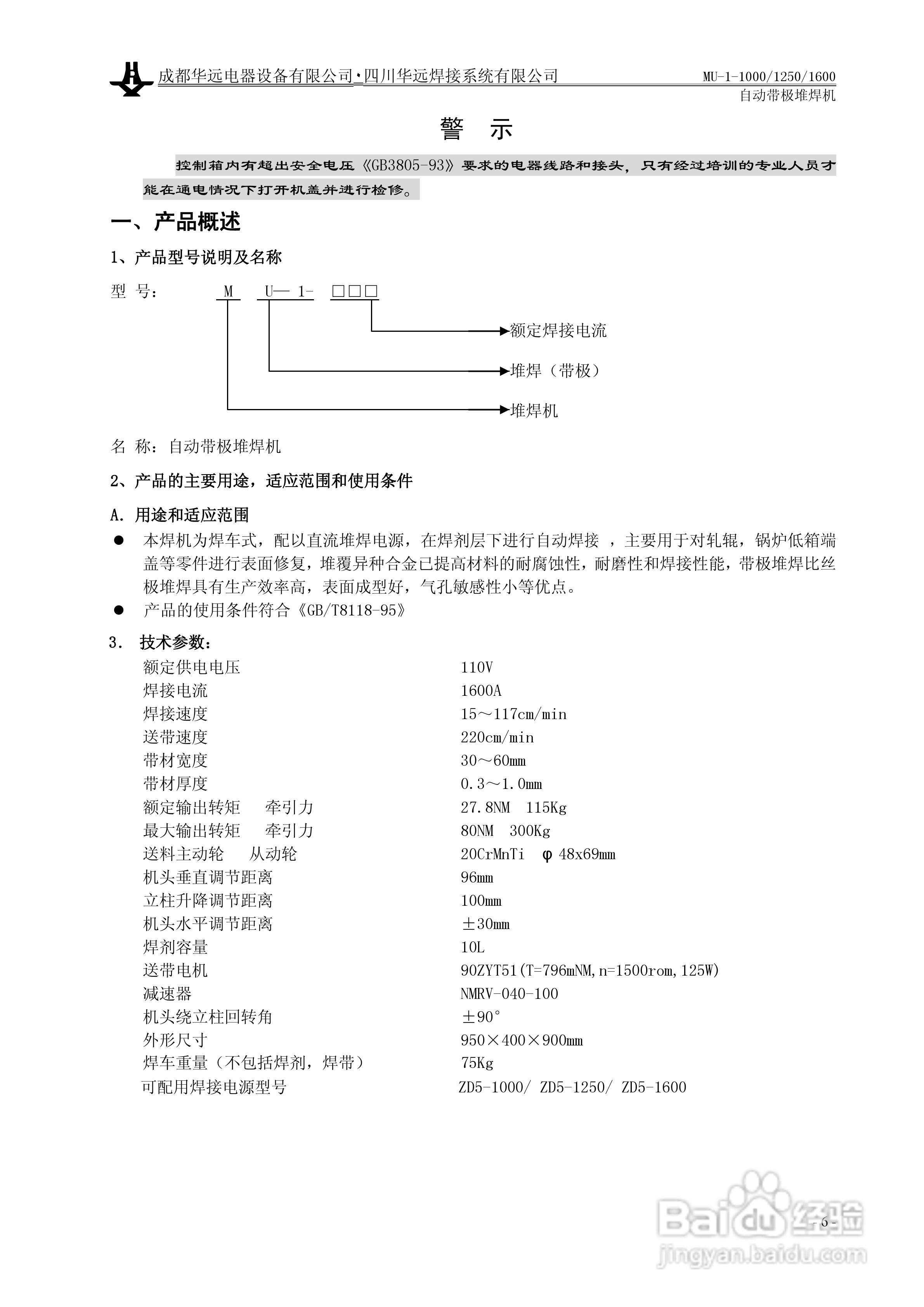 华远MU-1-1600自动带极堆焊机使用说明书:[1]