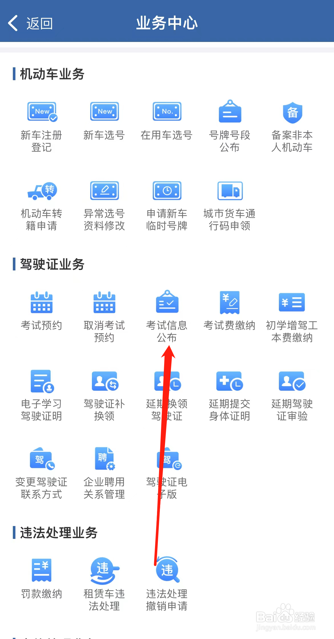交管12123怎样找到考试信息公布