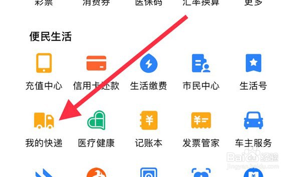 怎么使用支付宝查快递