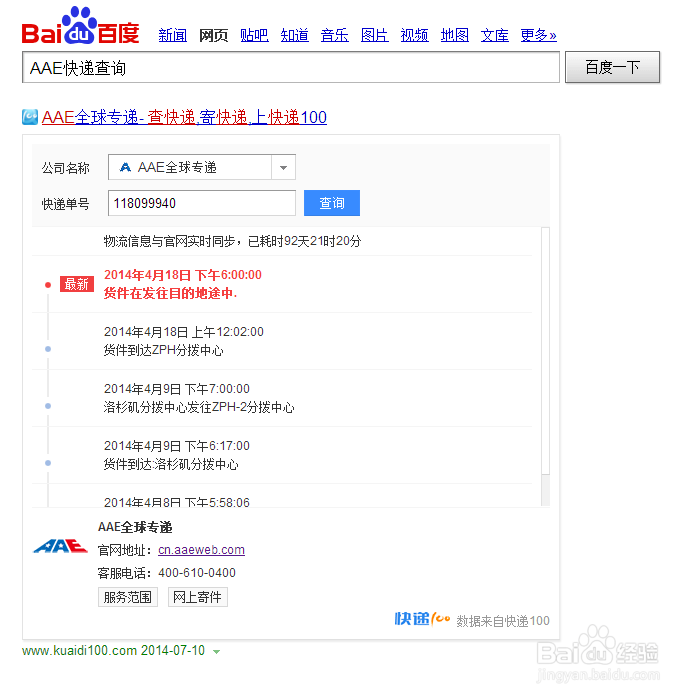 AAE国际快递单号查询,官方网站和快递网站查询