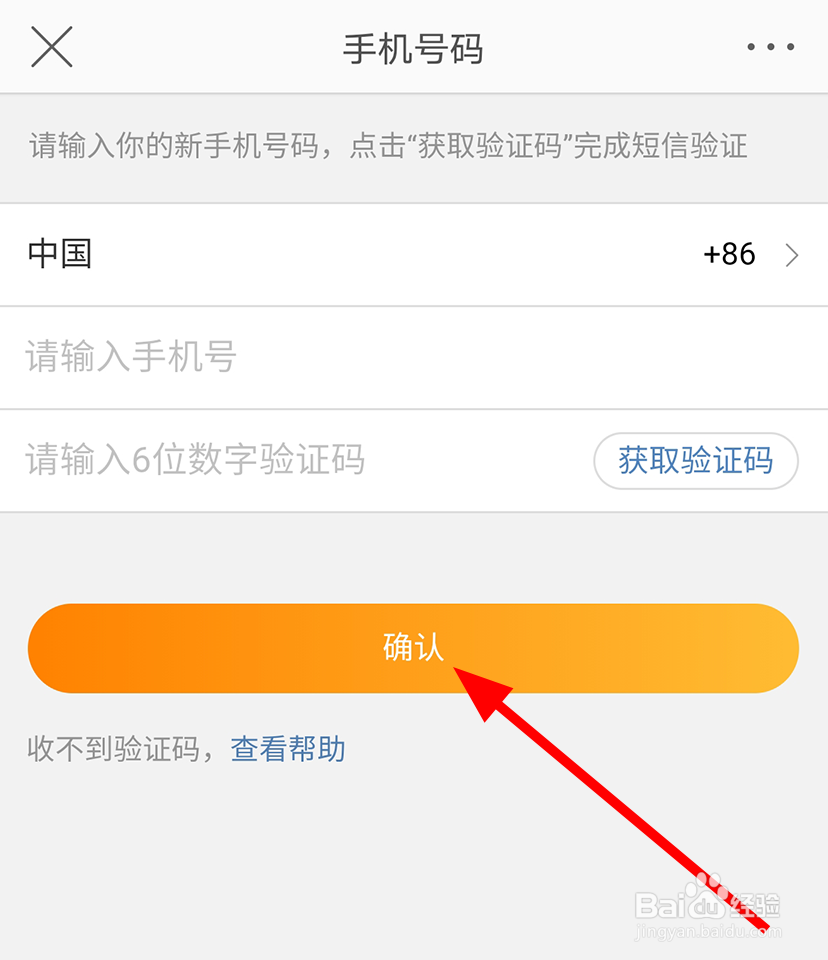 微博中怎么更换绑定的手机号码