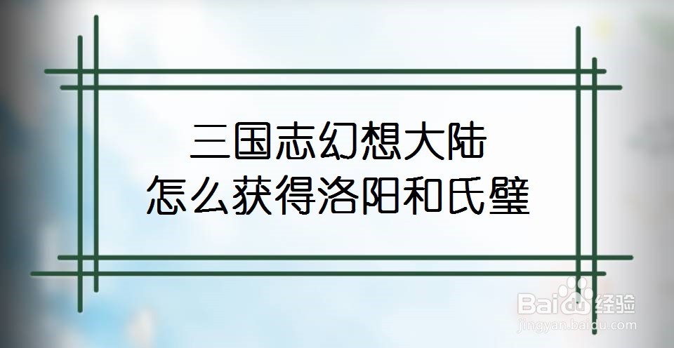 三国志幻想大陆怎么获得洛阳和氏璧