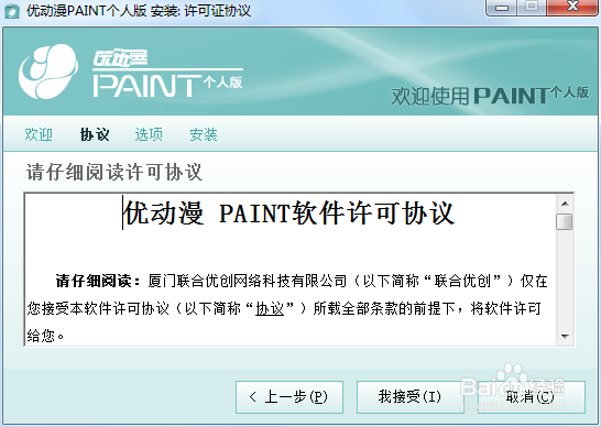 优动漫PAINT安装教程
