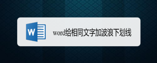 word给相同文字加波浪下划线