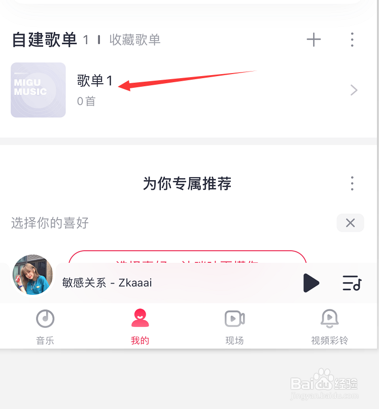 咪咕音乐歌单如何添加歌曲