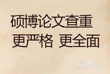 硕博查重和本科论文查重有什么区别？