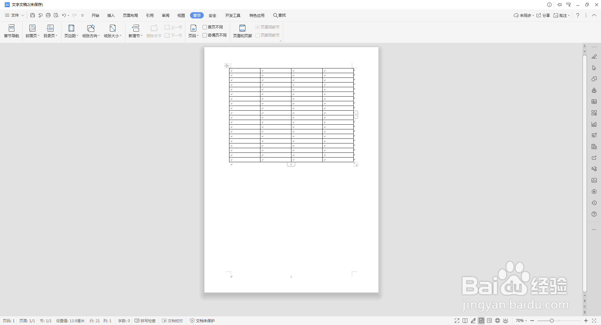 WPS文档横向和纵向布局同时使用删除末端空白页