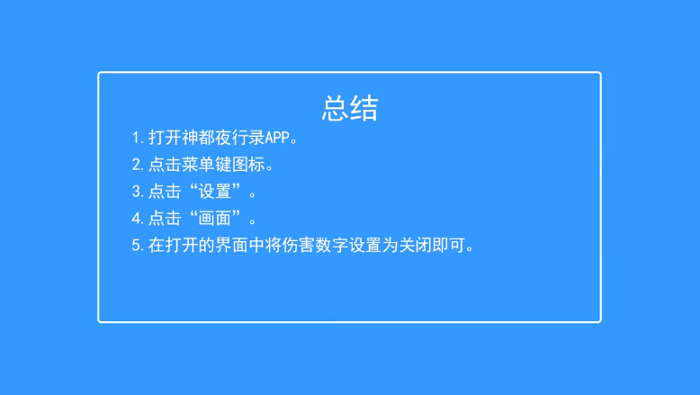 神都夜行录如何关闭伤害数字