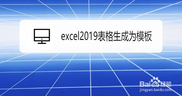 excel2019表格如何生成为模板