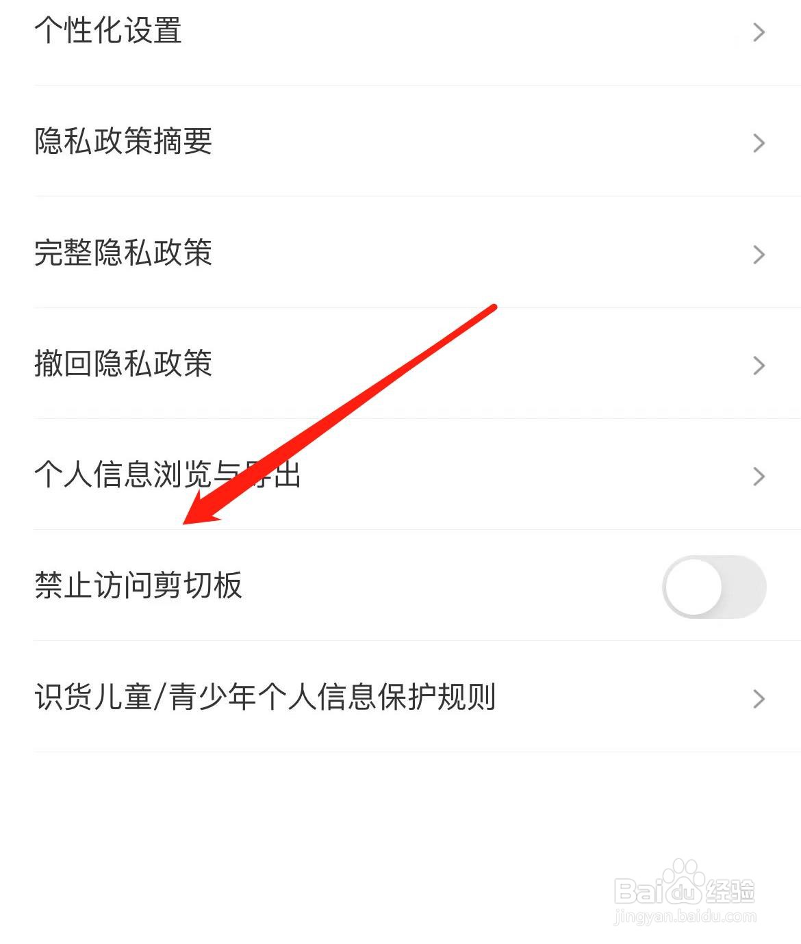 识货怎样关闭禁止访问剪切板