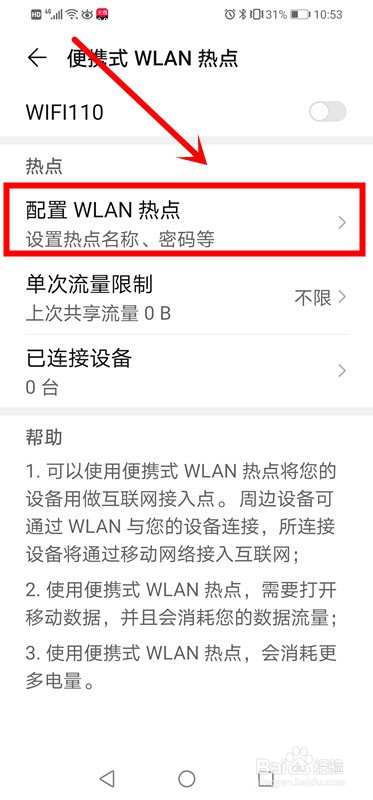 如何开启华为手机的热点功能来共享流量