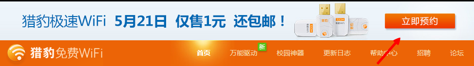 猎豹一元神器 猎豹极速wifi一元抢购流程