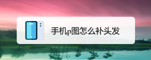 手机p图怎么补头发