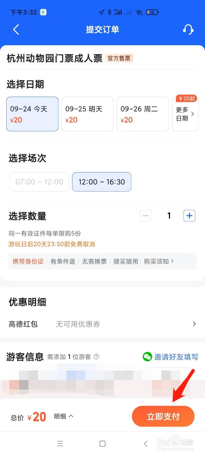 怎样在高德地图中买杭州动物园的票