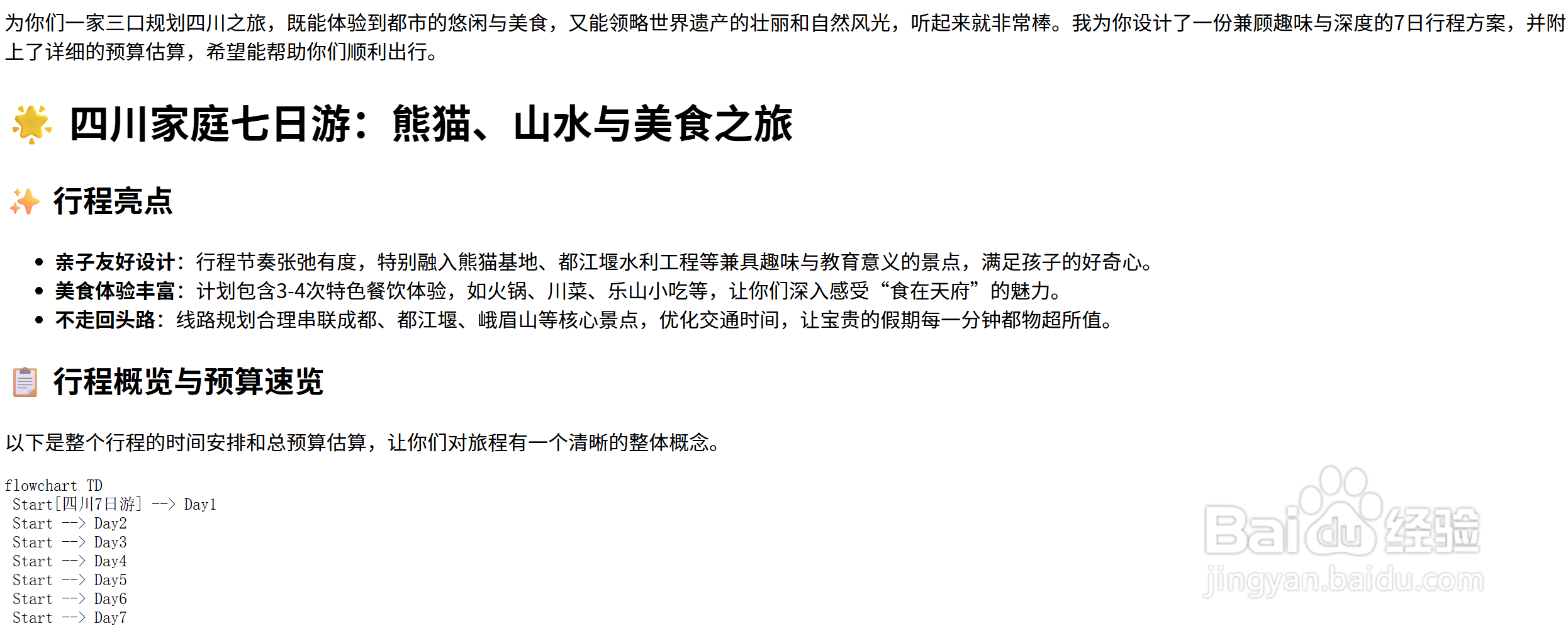 用DeepSeek制定旅游计划