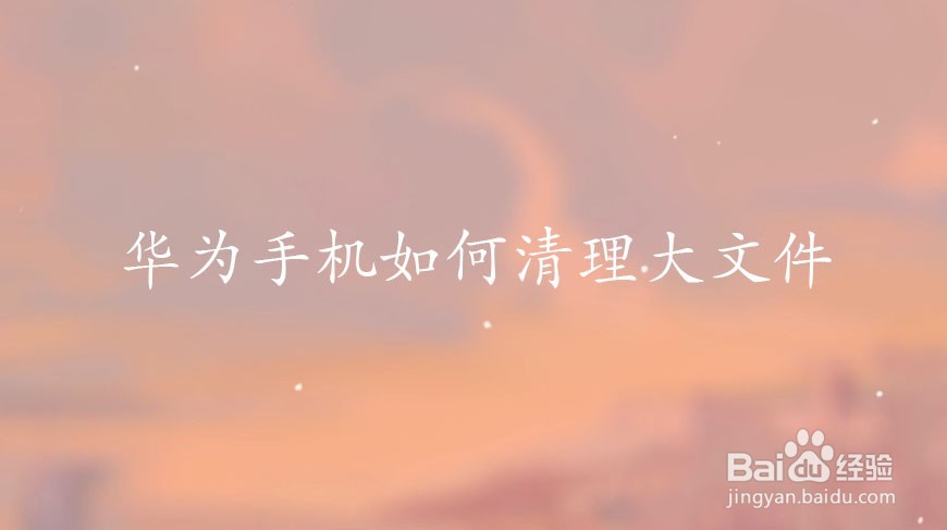 华为手机如何清理大文件