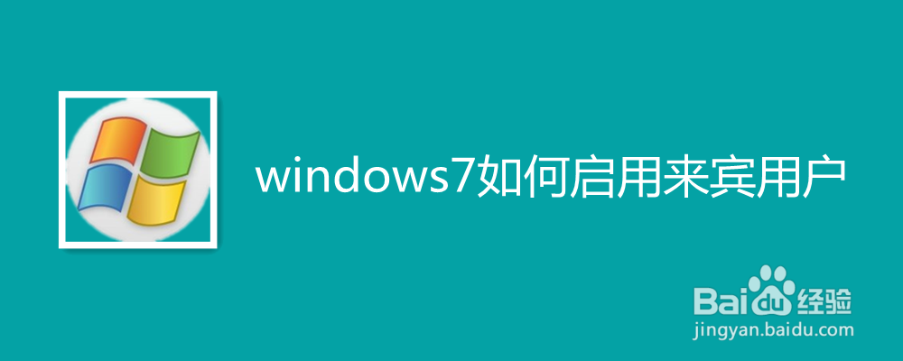 windows7如何启用来宾用户