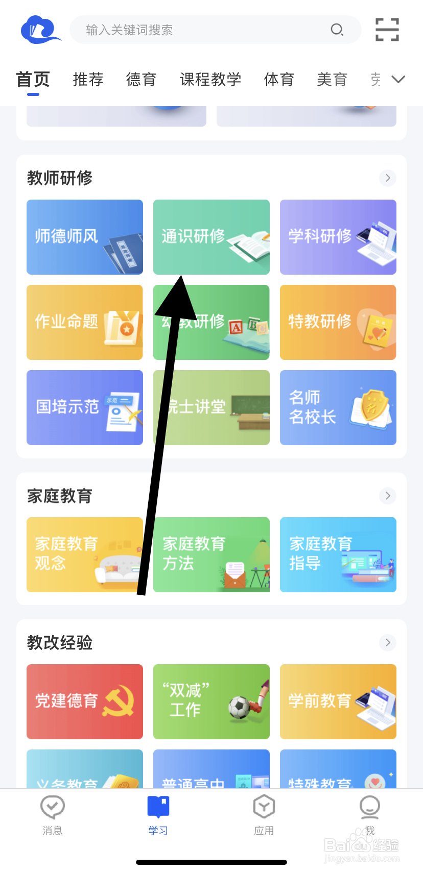 怎么在智慧中小学里找到通识研修