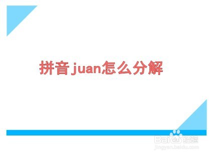 拼音juan怎么分解