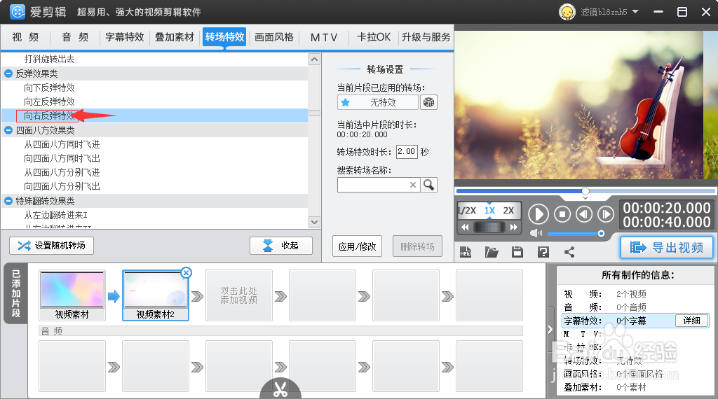 在爱剪辑如何给视频添加向右反弹转场特效