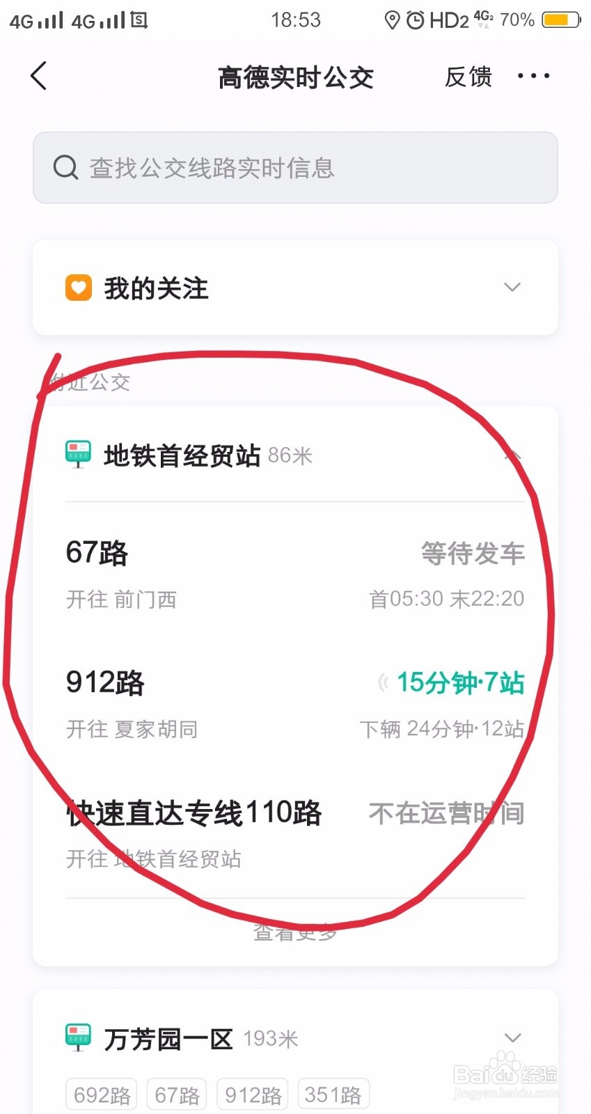 如何查询公交车什么时候来