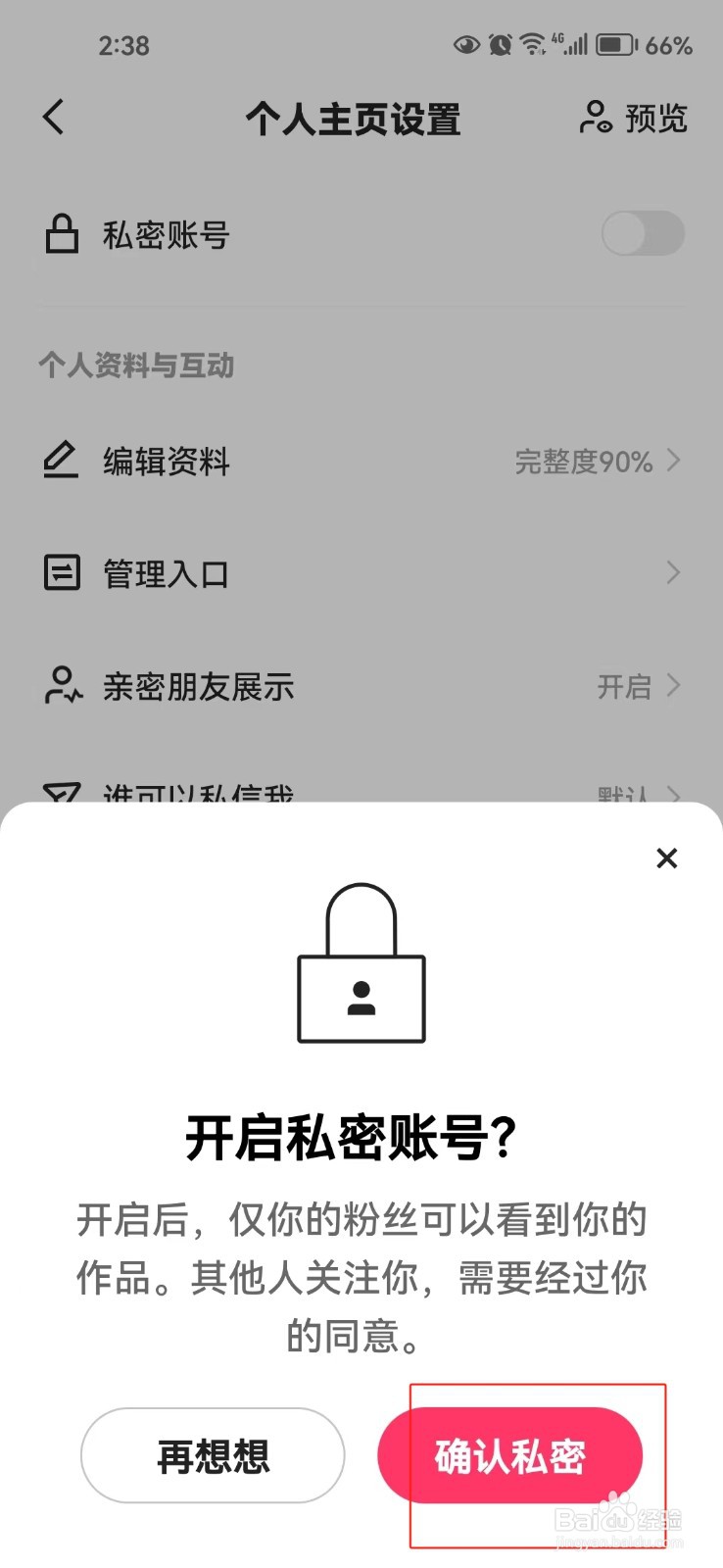 怎样开启快手的私密账号