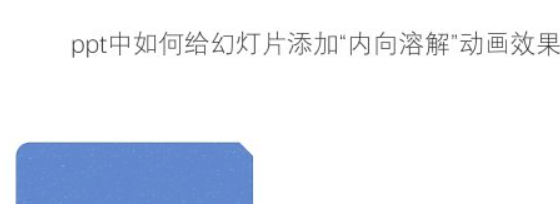 ppt中如何给幻灯片添加“内向溶解”动画效果