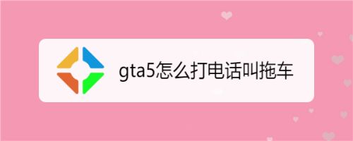 Gta5怎么打电话叫拖车 百度经验